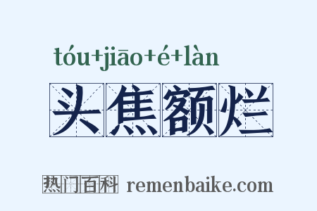 头焦额烂是什么意思的图片